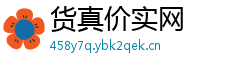 货真价实网 货真价实网